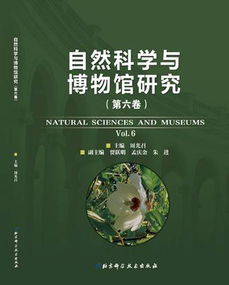 《自然科学与博物馆研究》第六卷出版 自然科学研究新进展与博物馆学的融合探索