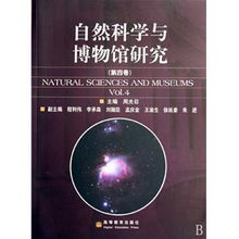 自然科学与博物馆研究 第4卷 自然科学研究