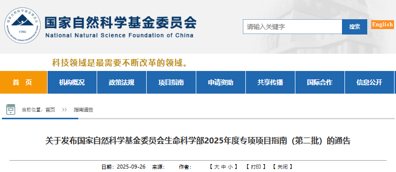 聚焦原始创新 2025年度国家自然科学基金委员会生命科学部第二批专项项目指南全解析